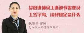 辞退退休员工通知书需要员工签字吗，法律规定是什么