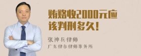 贿赂收2000元应该判刑多久！