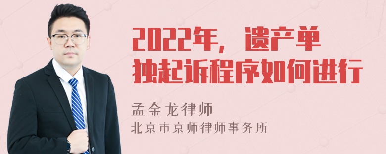 2022年，遗产单独起诉程序如何进行