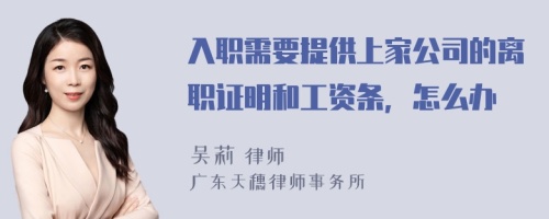 入职需要提供上家公司的离职证明和工资条，怎么办