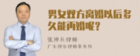 男女双方离婚以后多久能再婚呢？