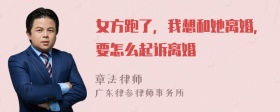 女方跑了，我想和她离婚，要怎么起诉离婚