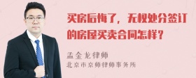 买房后悔了，无权处分签订的房屋买卖合同怎样？