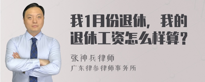 我1月份退休，我的退休工资怎么样算？