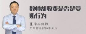 教师乱收费是否是受贿行为