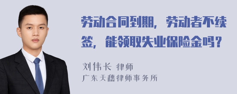 劳动合同到期，劳动者不续签，能领取失业保险金吗？