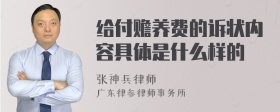 给付赡养费的诉状内容具体是什么样的