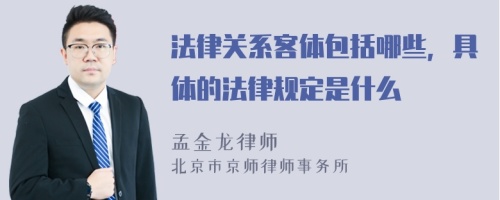 法律关系客体包括哪些，具体的法律规定是什么