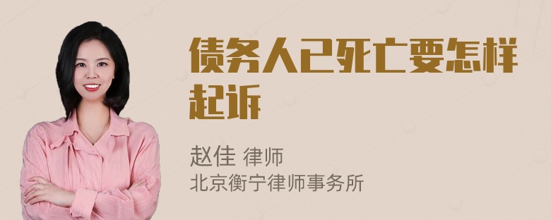 债务人已死亡要怎样起诉