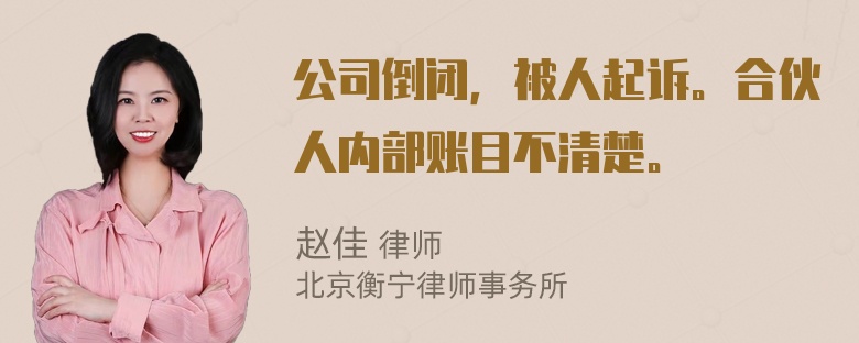 公司倒闭，被人起诉。合伙人内部账目不清楚。