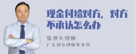 现金付给对方，对方不承认怎么办