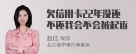 欠信用卡22年没还不还我会不会被起诉