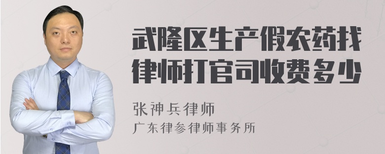 武隆区生产假农药找律师打官司收费多少