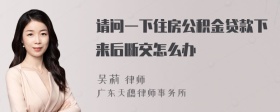 请问一下住房公积金贷款下来后断交怎么办