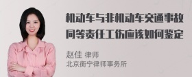 机动车与非机动车交通事故同等责任工伤应该如何鉴定