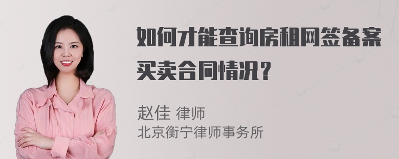 如何才能查询房租网签备案买卖合同情况？