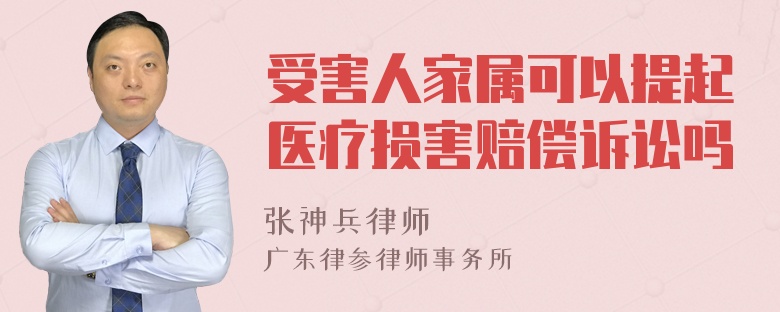 受害人家属可以提起医疗损害赔偿诉讼吗