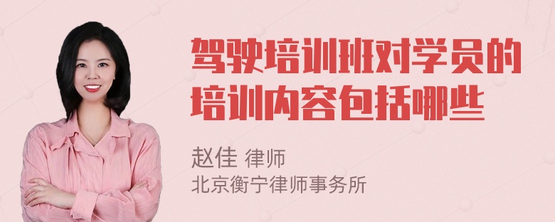 驾驶培训班对学员的培训内容包括哪些