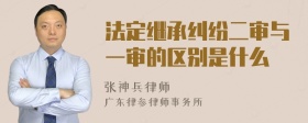 法定继承纠纷二审与一审的区别是什么