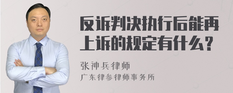 反诉判决执行后能再上诉的规定有什么？