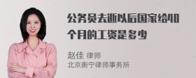 公务员去逝以后国家给40个月的工资是多少