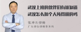 武汉上班的伙伴们有谁知道武汉怎么扣个人所得税的吗