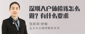 深圳入户体检该怎么做？有什么要求