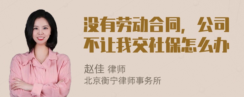 没有劳动合同，公司不让我交社保怎么办