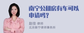 南宁公租房有车可以申请吗？