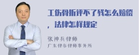 工伤骨折评不了残怎么赔偿，法律怎样规定