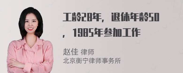 工龄28年，退休年龄50，1985年参加工作