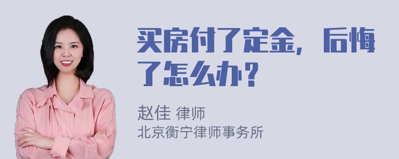 买房付了定金，后悔了怎么办？