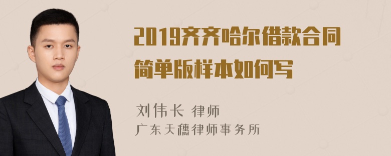 2019齐齐哈尔借款合同简单版样本如何写