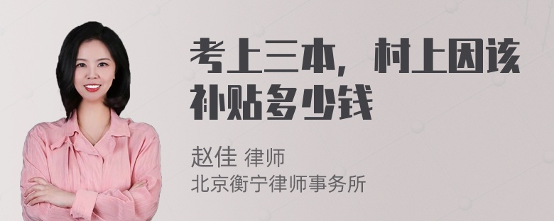 考上三本，村上因该补贴多少钱