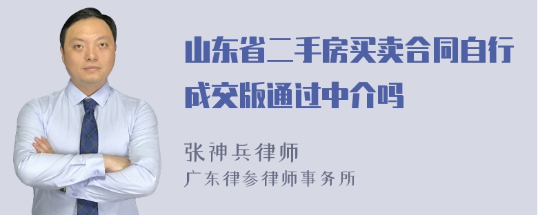 山东省二手房买卖合同自行成交版通过中介吗