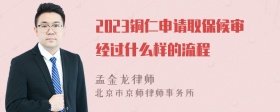 2023铜仁申请取保候审经过什么样的流程