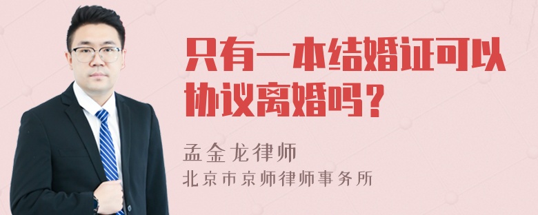 只有一本结婚证可以协议离婚吗？