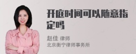 开庭时间可以随意指定吗