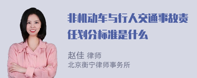 非机动车与行人交通事故责任划分标准是什么