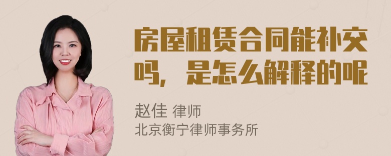 房屋租赁合同能补交吗，是怎么解释的呢