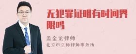 无犯罪证明有时间界限吗