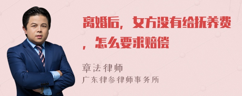 离婚后，女方没有给抚养费，怎么要求赔偿