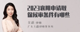 2023襄阳申请取保候审条件有哪些