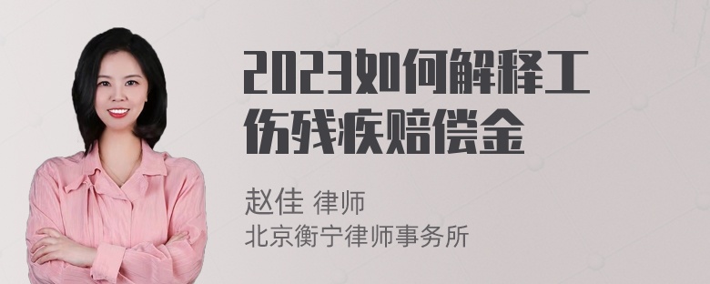 2023如何解释工伤残疾赔偿金