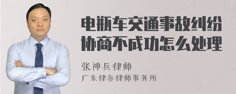 电瓶车交通事故纠纷协商不成功怎么处理