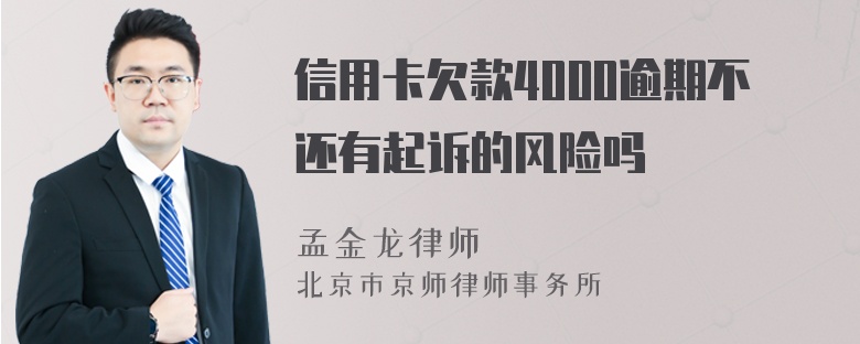 信用卡欠款4000逾期不还有起诉的风险吗