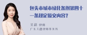 包头市城市绿化条例第四十一条规定原文内容？