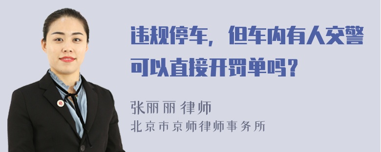 违规停车，但车内有人交警可以直接开罚单吗？