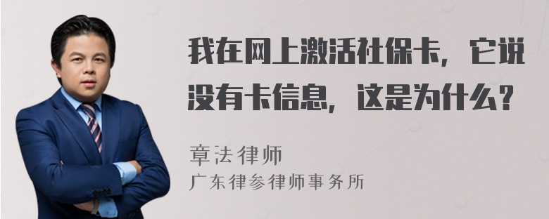 我在网上激活社保卡，它说没有卡信息，这是为什么？