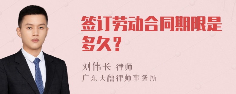 签订劳动合同期限是多久？